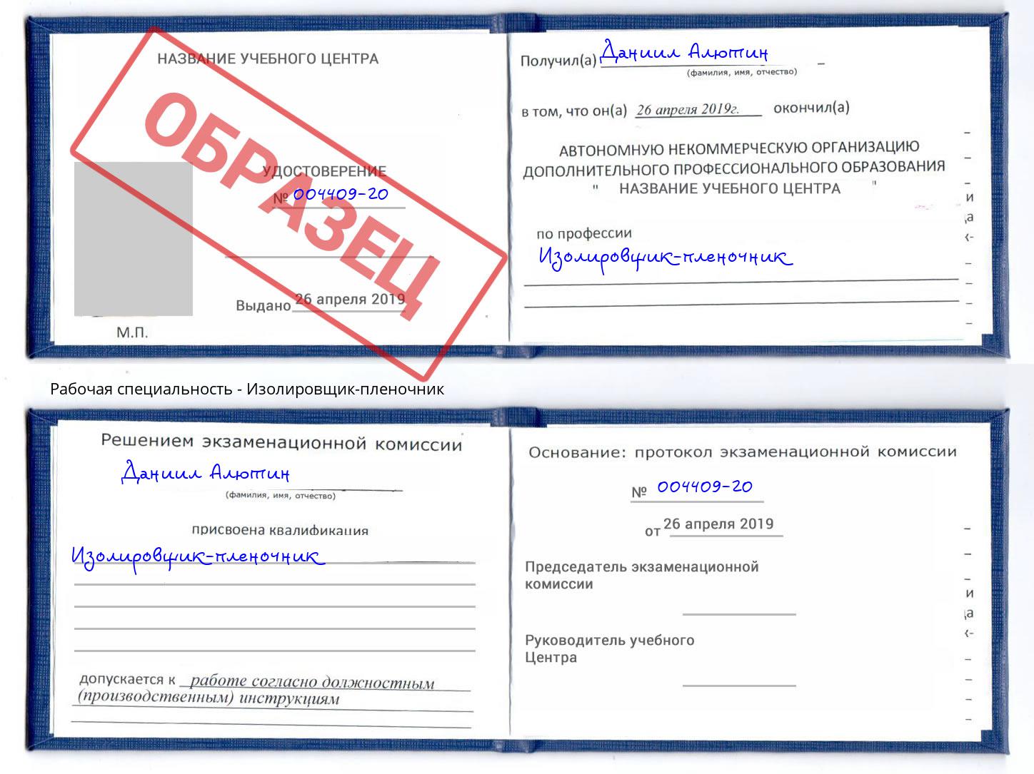 Изолировщик-пленочник Королёв