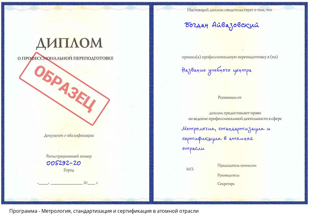 Метрология, стандартизация и сертификация в атомной отрасли Королёв