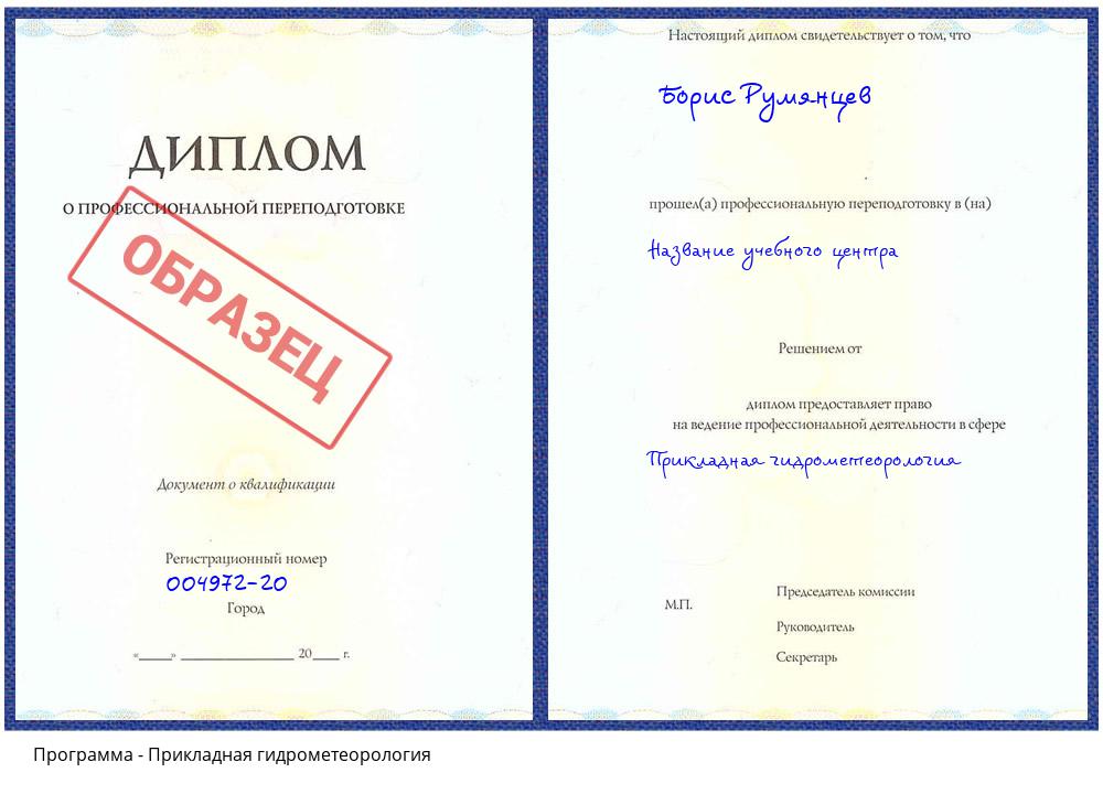 Прикладная гидрометеорология Королёв
