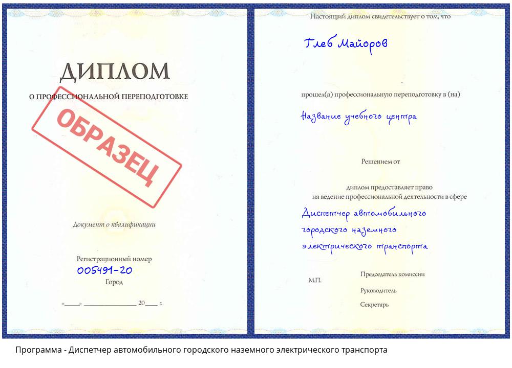 Диспетчер автомобильного городского наземного электрического транспорта Королёв