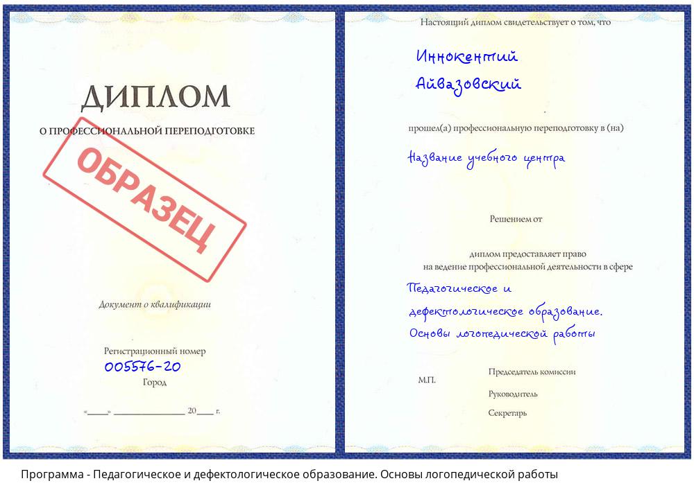 Педагогическое и дефектологическое образование. Основы логопедической работы Королёв