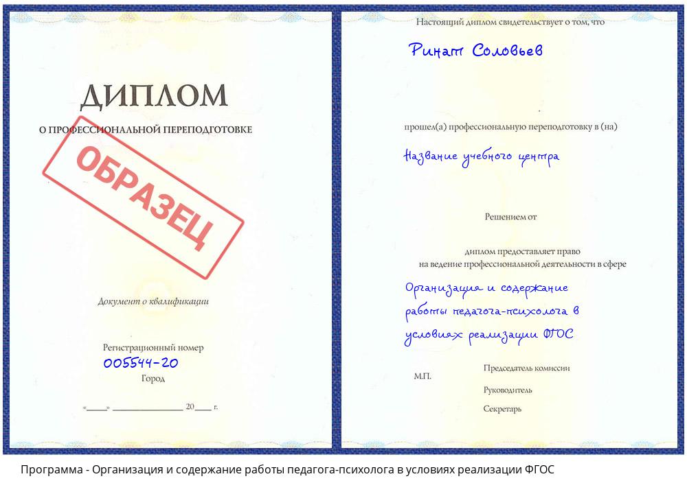 Организация и содержание работы педагога-психолога в условиях реализации ФГОС Королёв