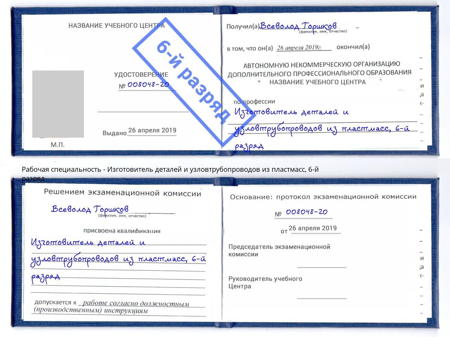 корочка 6-й разряд Изготовитель деталей и узловтрубопроводов из пластмасс Королёв