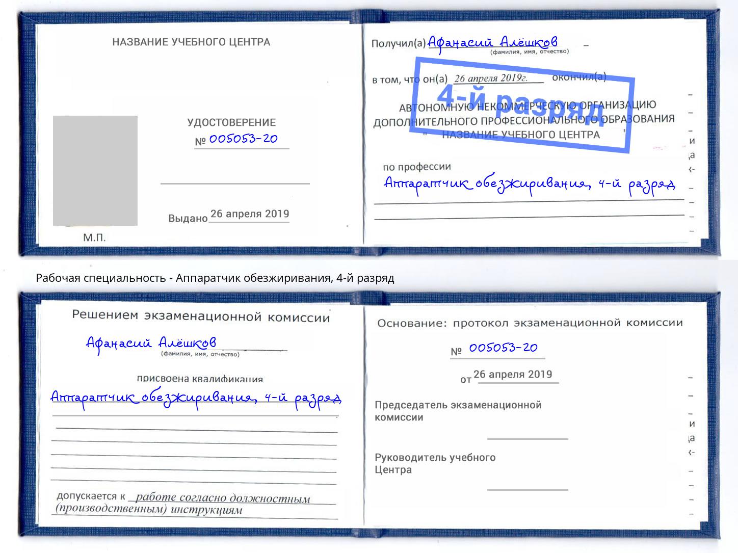 корочка 4-й разряд Аппаратчик обезжиривания Королёв