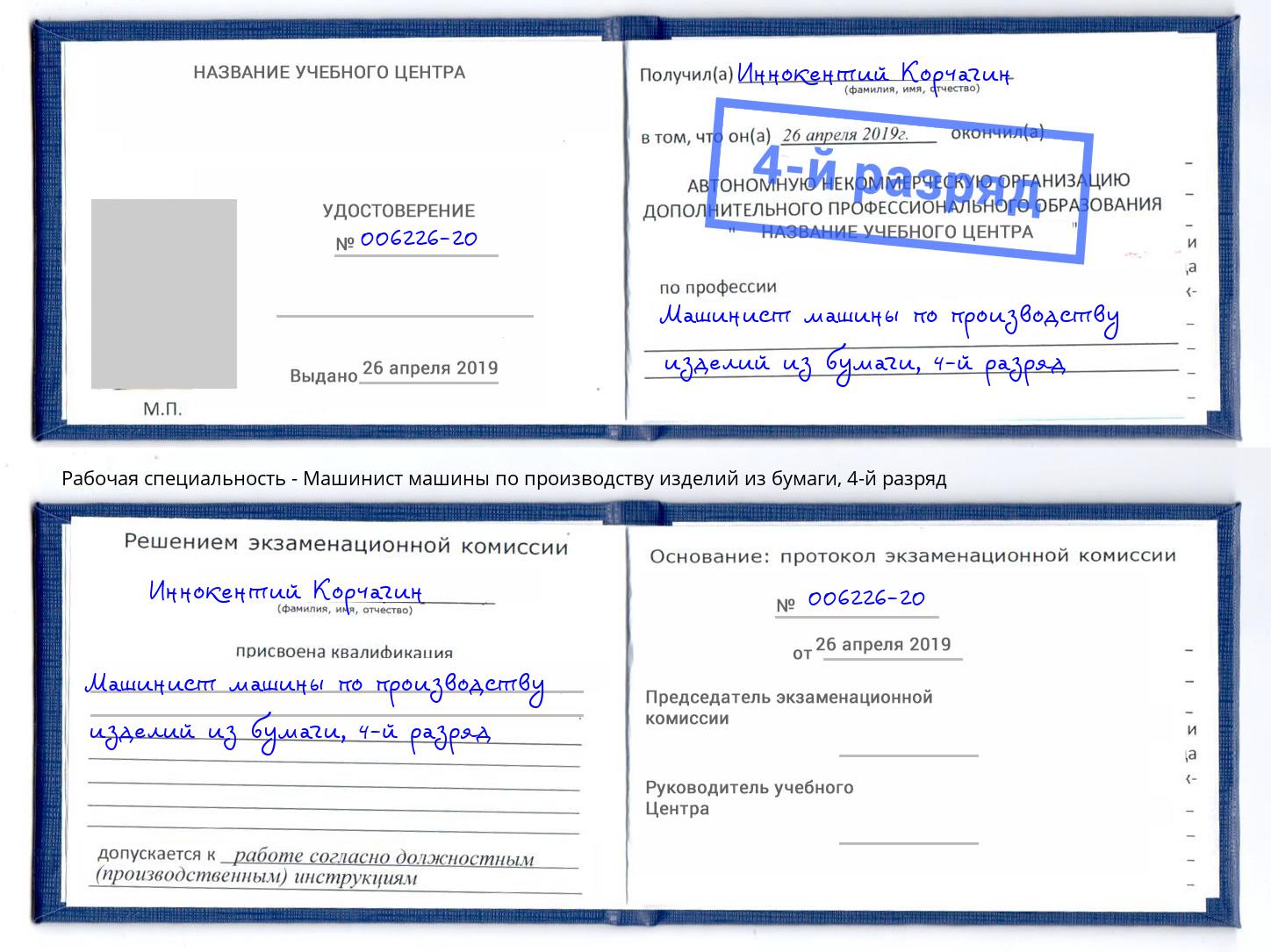 корочка 4-й разряд Машинист машины по производству изделий из бумаги Королёв