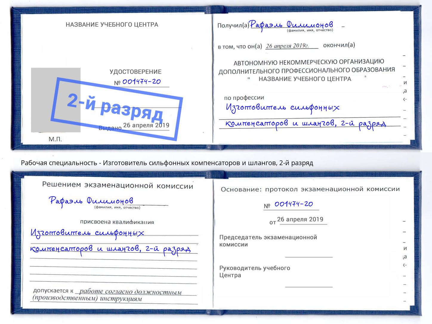 корочка 2-й разряд Изготовитель сильфонных компенсаторов и шлангов Королёв