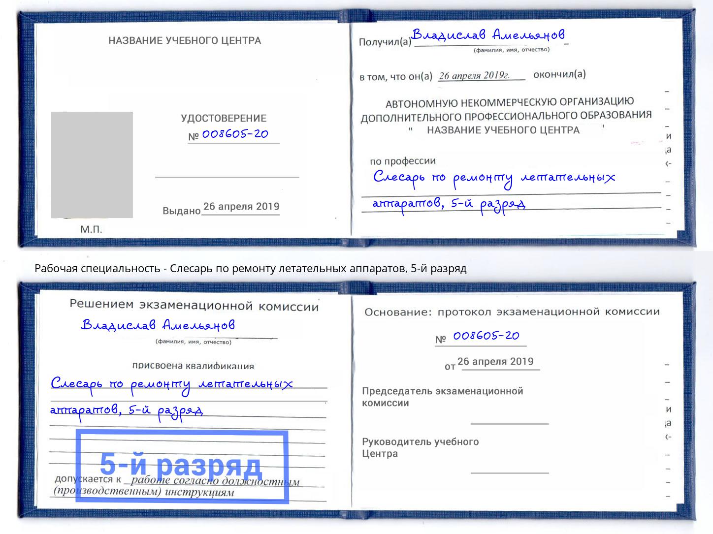 корочка 5-й разряд Слесарь по ремонту летательных аппаратов Королёв