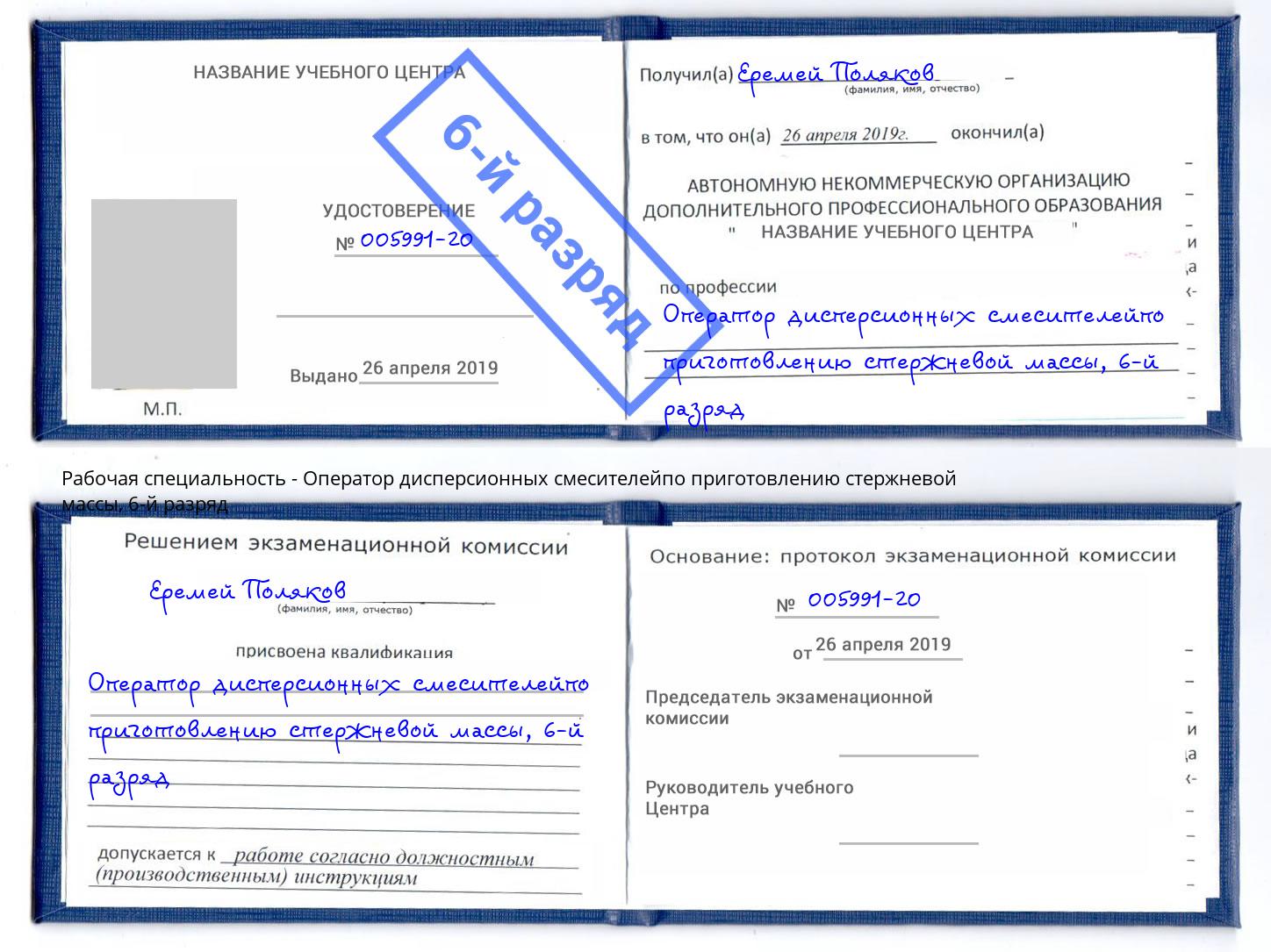 корочка 6-й разряд Оператор дисперсионных смесителейпо приготовлению стержневой массы Королёв