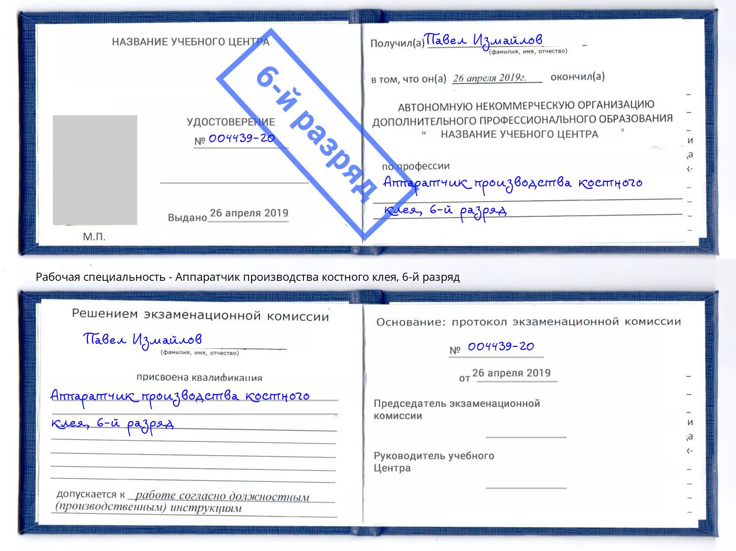 корочка 6-й разряд Аппаратчик производства костного клея Королёв