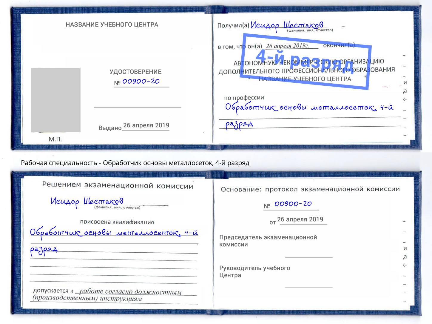 корочка 4-й разряд Обработчик основы металлосеток Королёв