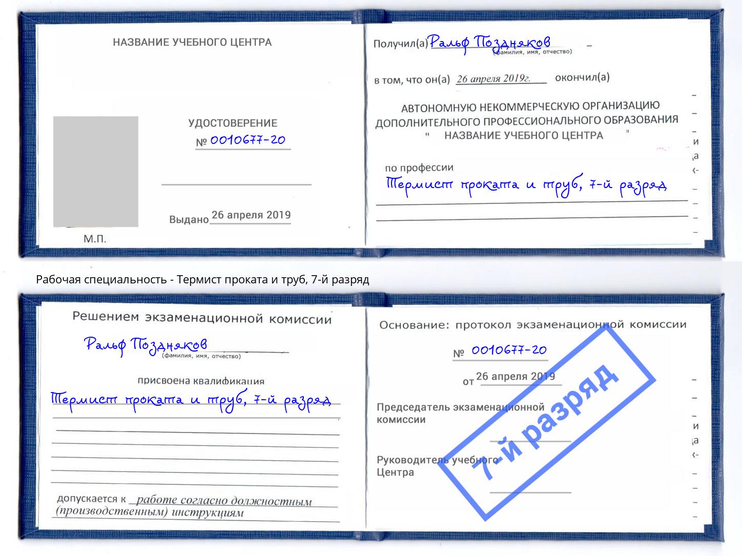 корочка 7-й разряд Термист проката и труб Королёв