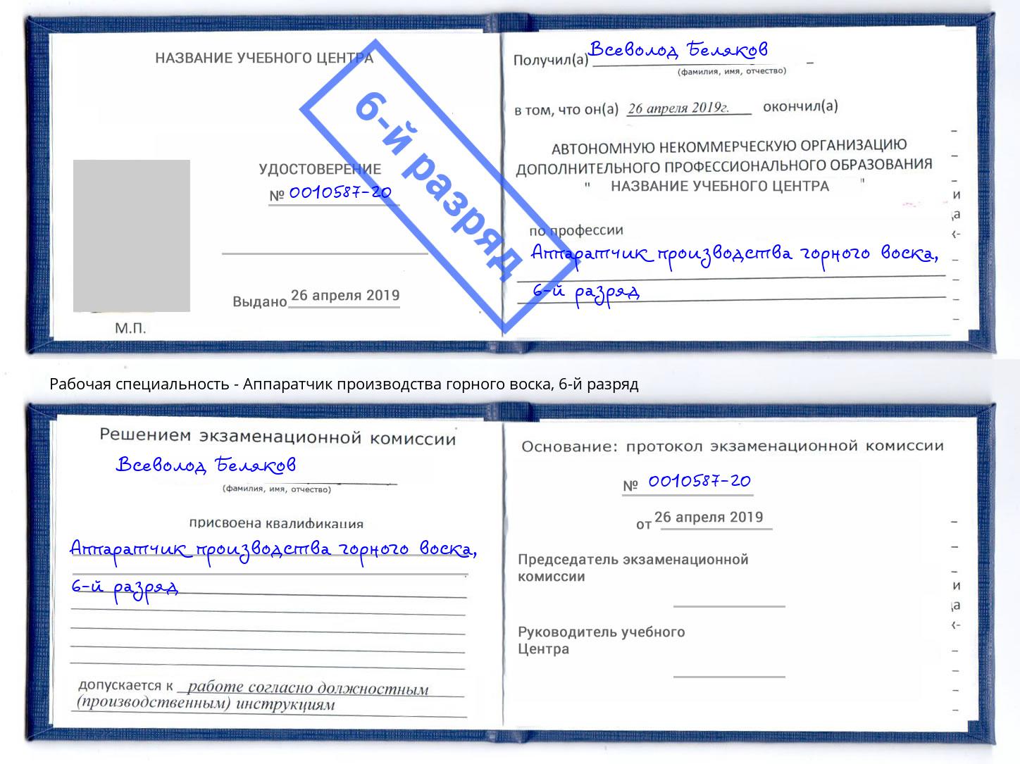 корочка 6-й разряд Аппаратчик производства горного воска Королёв