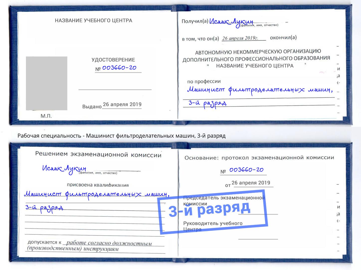 корочка 3-й разряд Машинист фильтроделательных машин Королёв