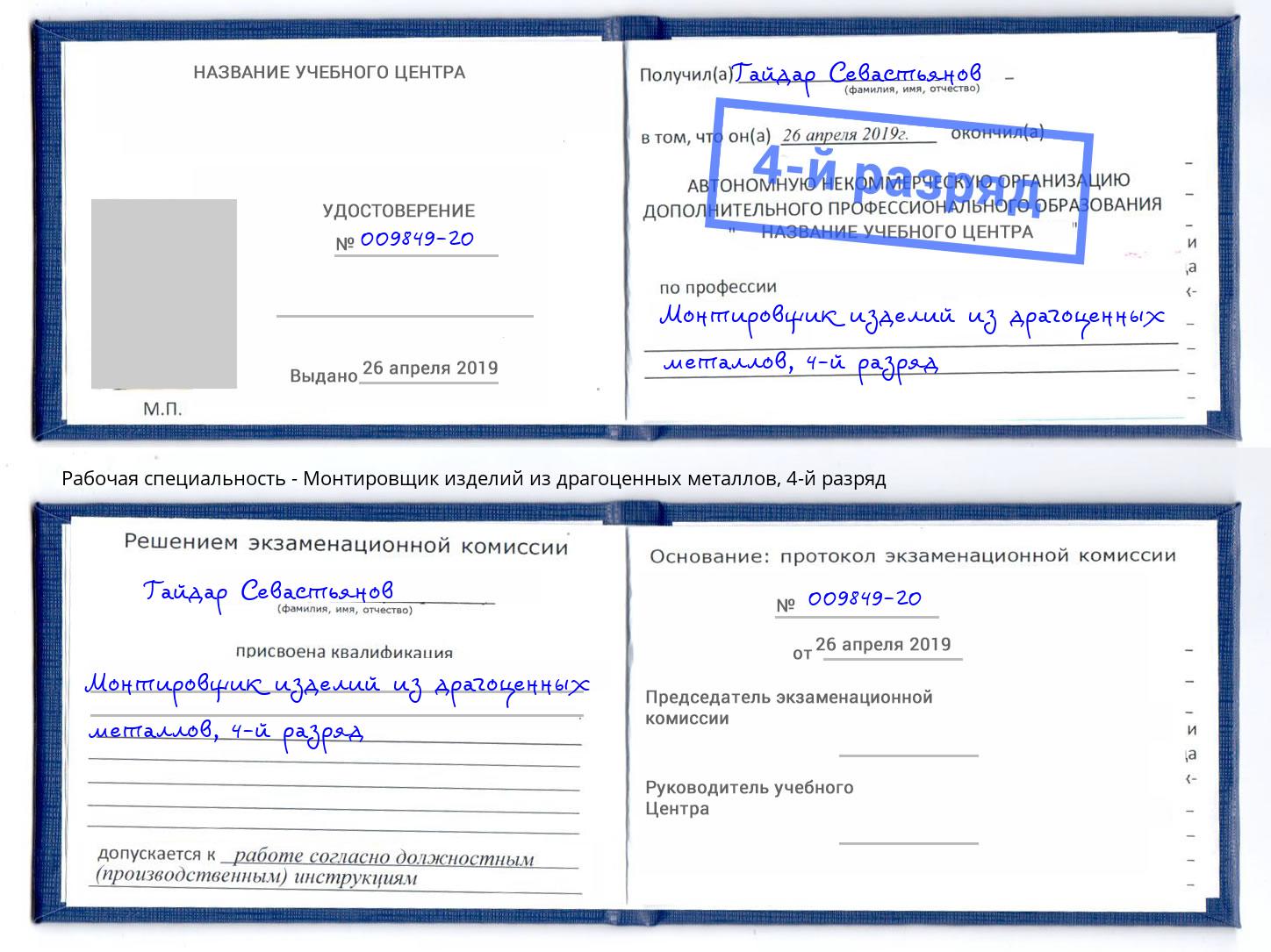 корочка 4-й разряд Монтировщик изделий из драгоценных металлов Королёв