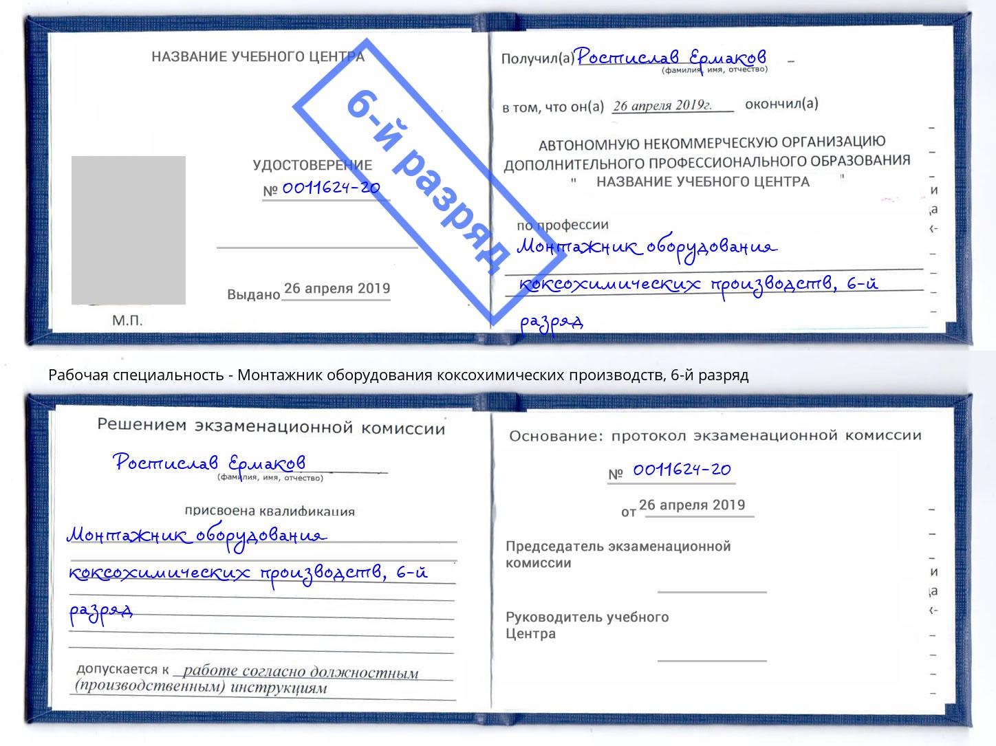корочка 6-й разряд Монтажник оборудования коксохимических производств Королёв