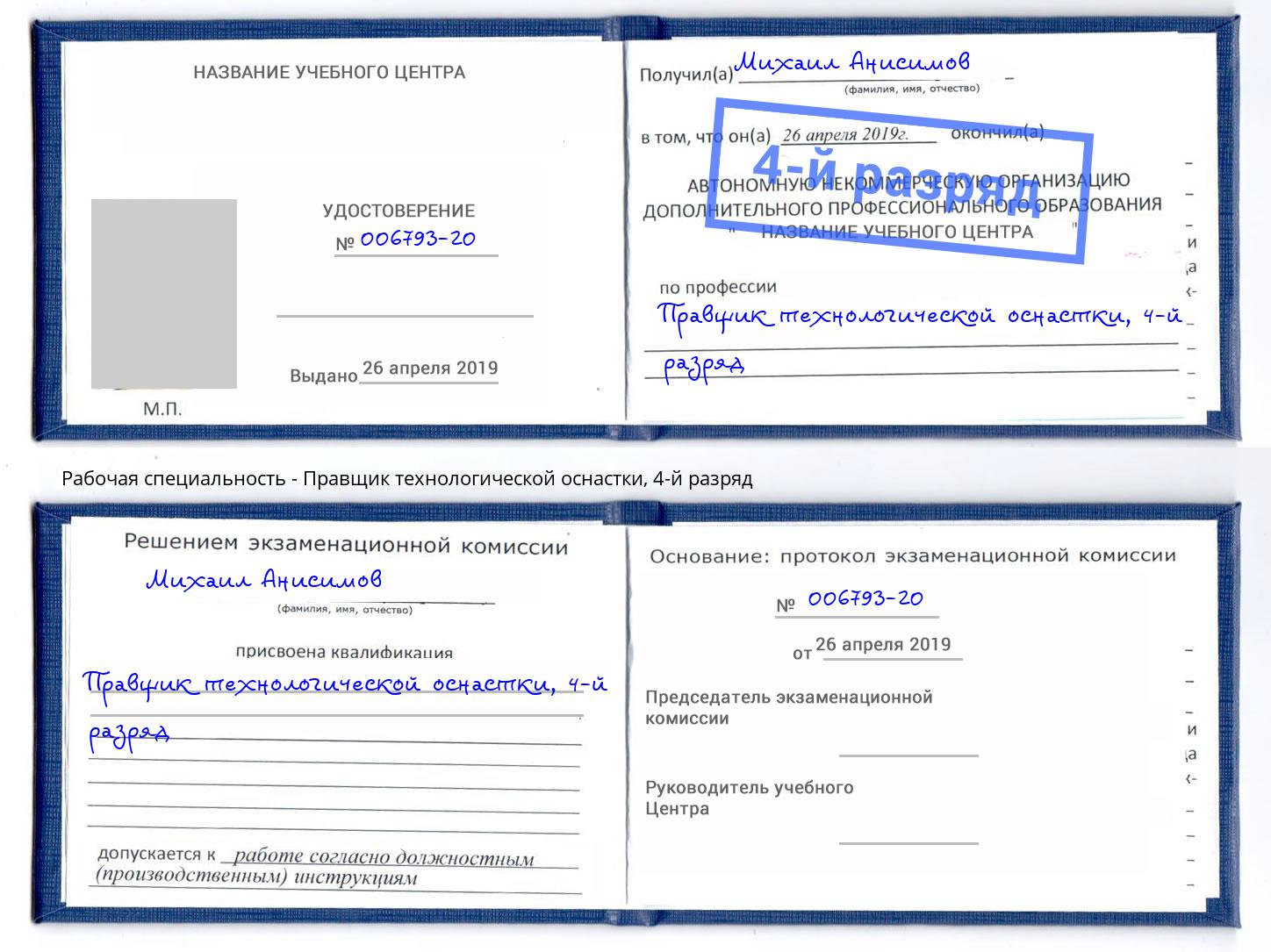 корочка 4-й разряд Правщик технологической оснастки Королёв