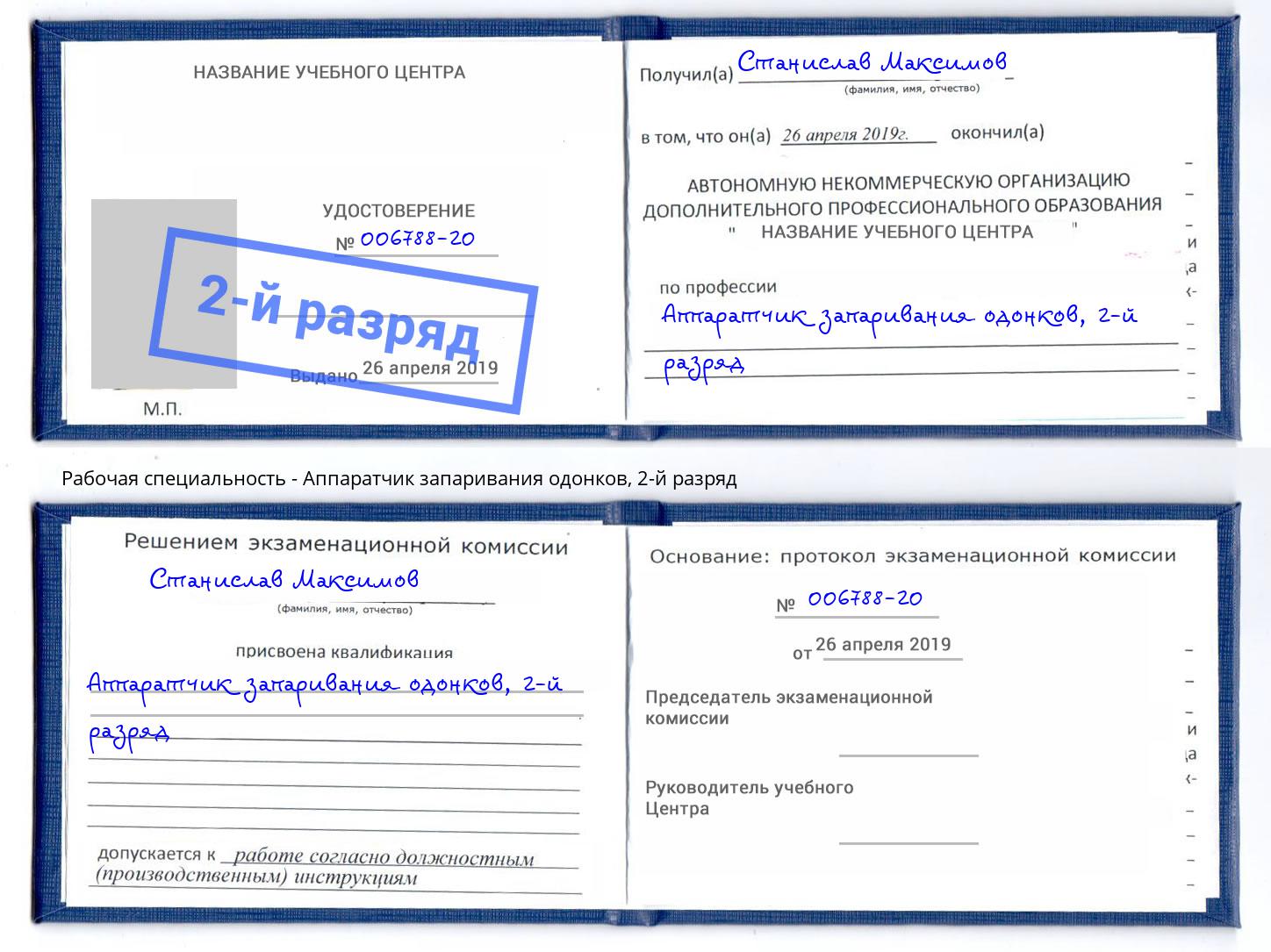 корочка 2-й разряд Аппаратчик запаривания одонков Королёв