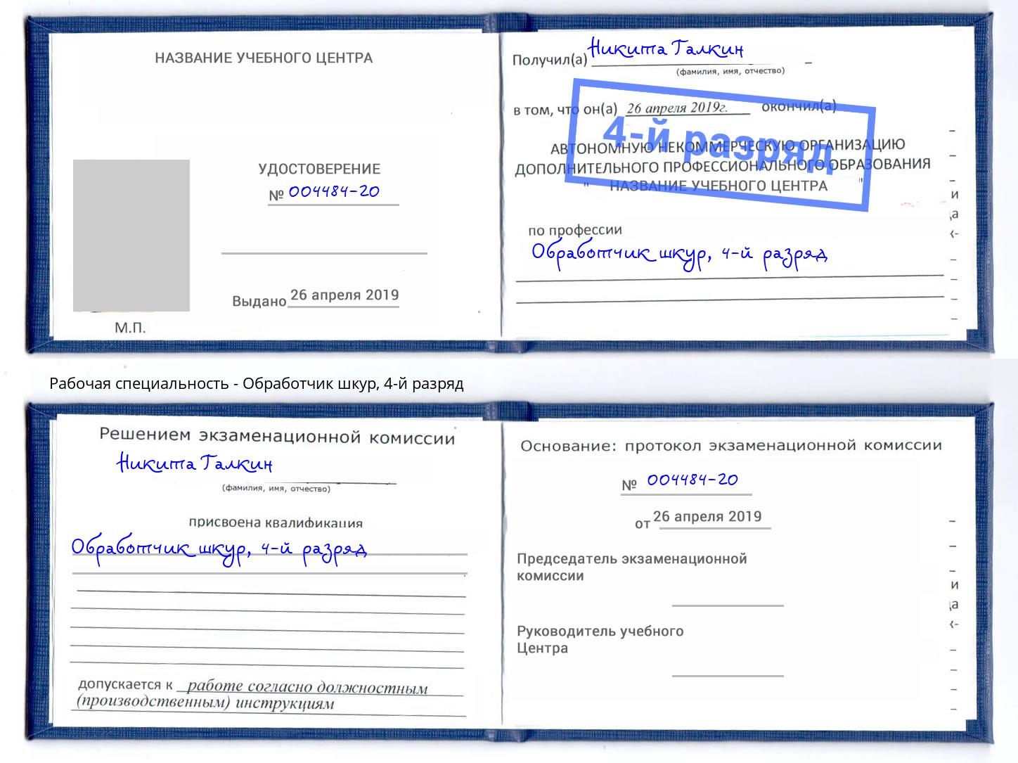 корочка 4-й разряд Обработчик шкур Королёв