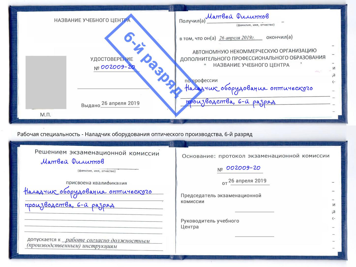 корочка 6-й разряд Наладчик оборудования оптического производства Королёв