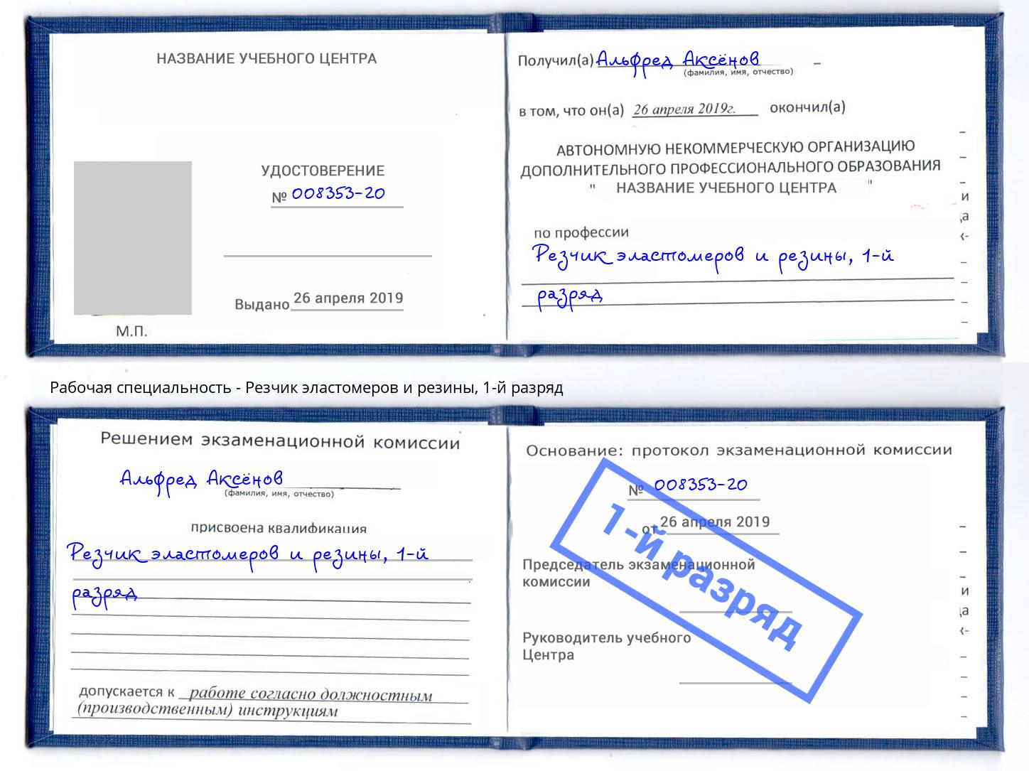 корочка 1-й разряд Резчик эластомеров и резины Королёв
