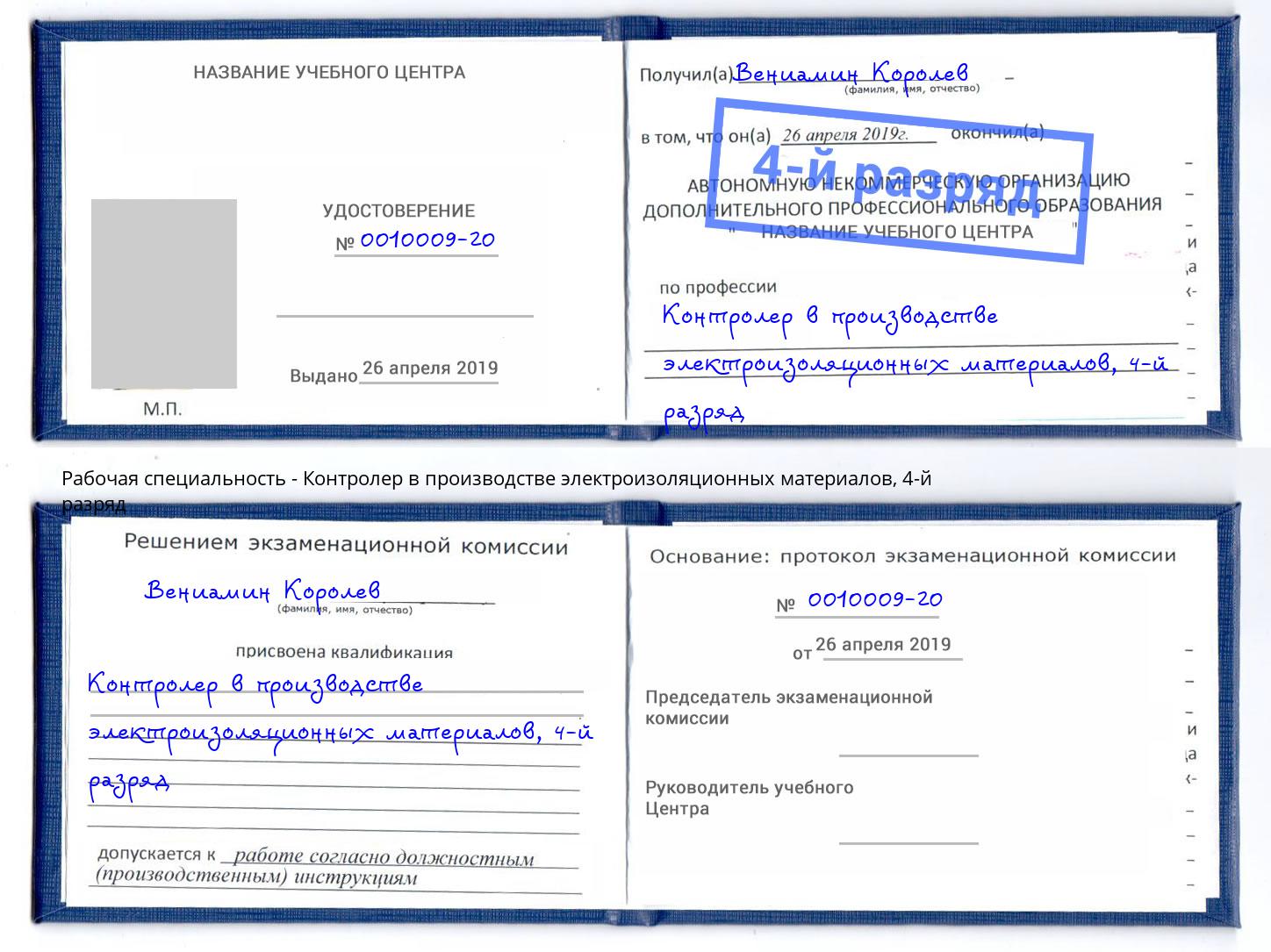 корочка 4-й разряд Контролер в производстве электроизоляционных материалов Королёв