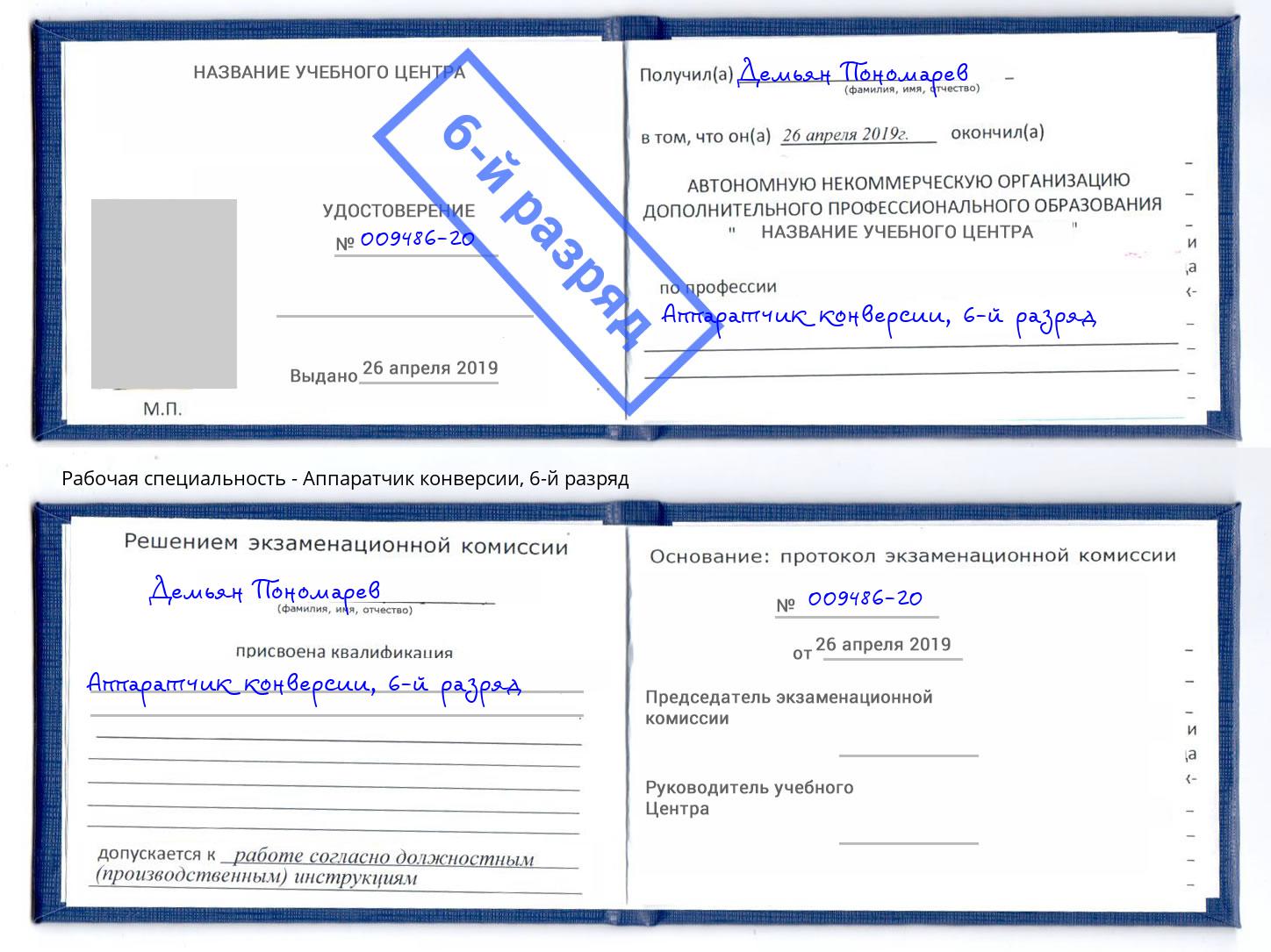 корочка 6-й разряд Аппаратчик конверсии Королёв