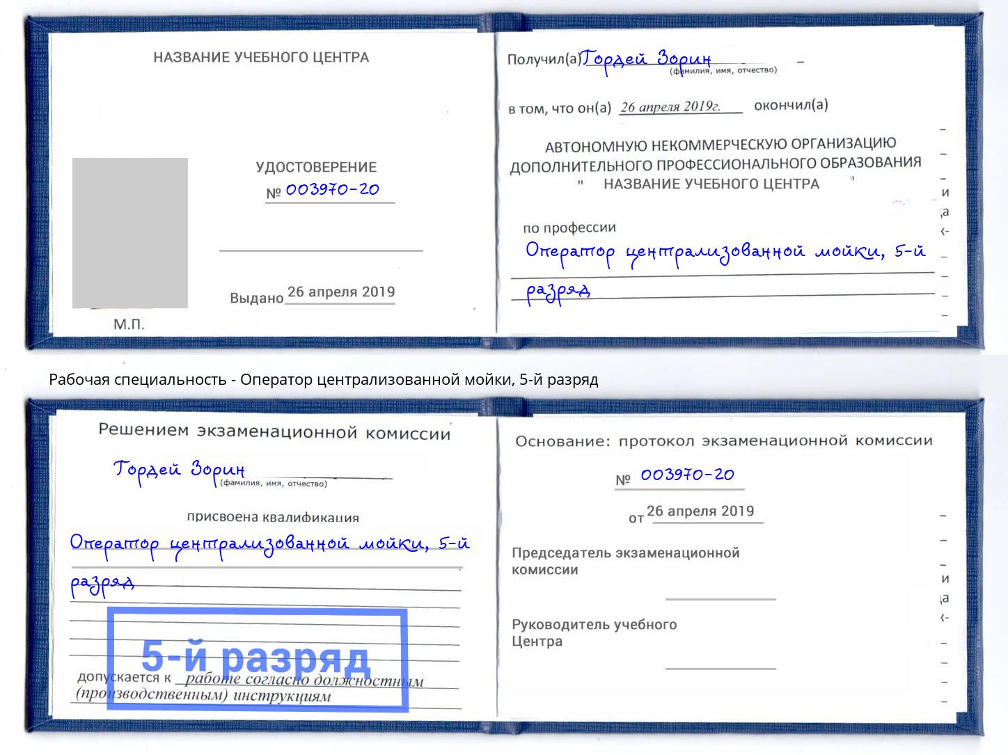 корочка 5-й разряд Оператор централизованной мойки Королёв