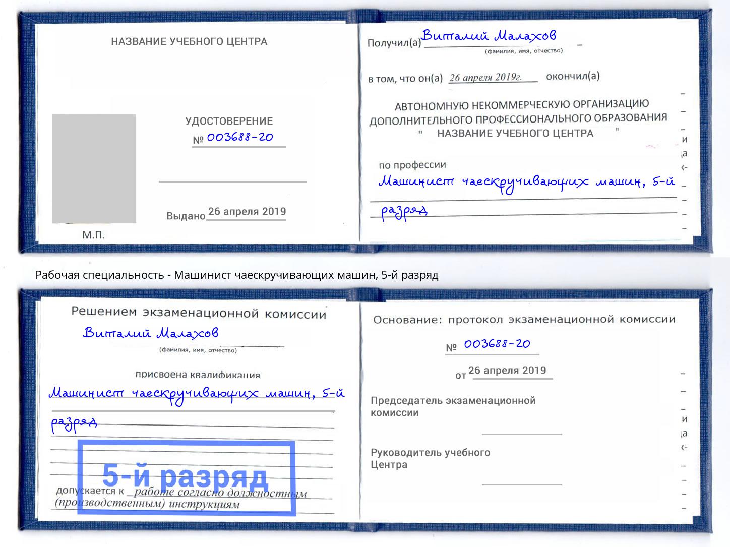 корочка 5-й разряд Машинист чаескручивающих машин Королёв