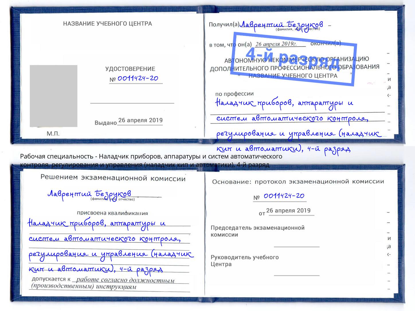 корочка 4-й разряд Наладчик приборов, аппаратуры и систем автоматического контроля, регулирования и управления (наладчик кип и автоматики) Королёв