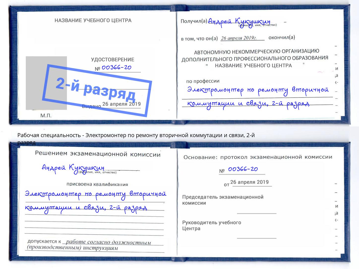 корочка 2-й разряд Электромонтер по ремонту вторичной коммутации и связи Королёв