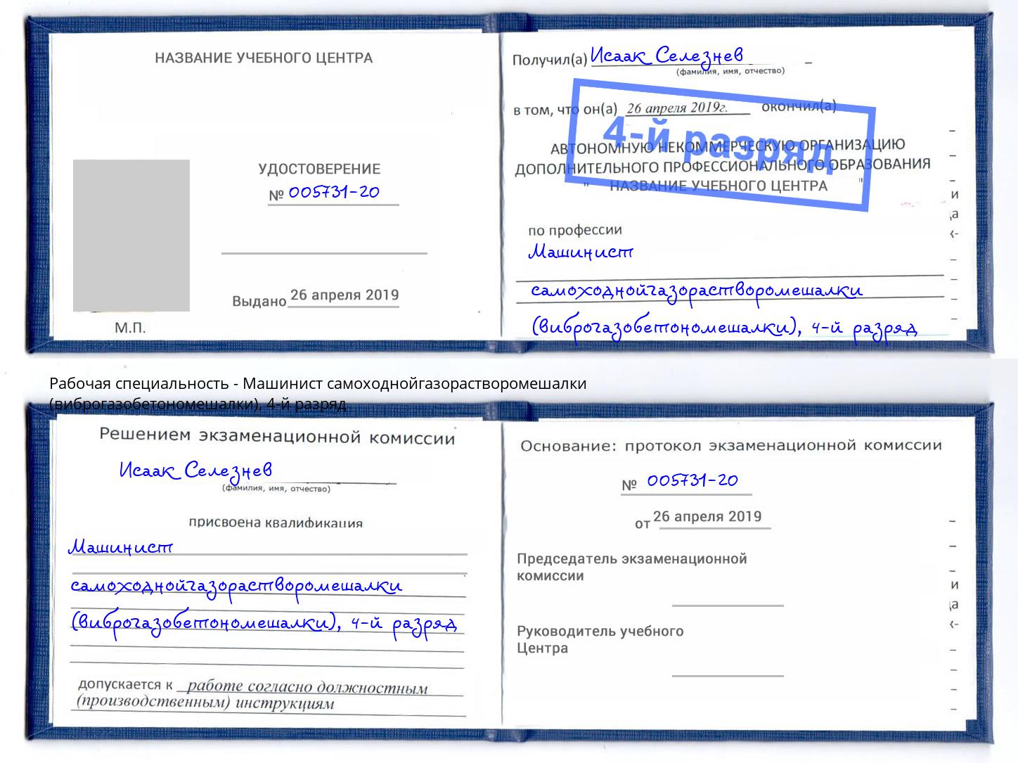 корочка 4-й разряд Машинист самоходнойгазорастворомешалки (виброгазобетономешалки) Королёв
