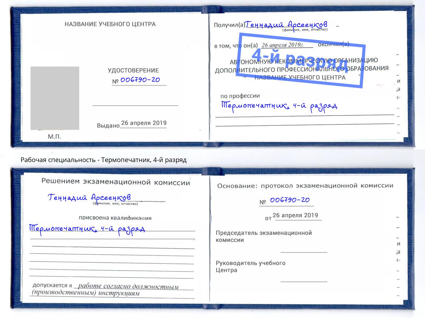 корочка 4-й разряд Термопечатник Королёв