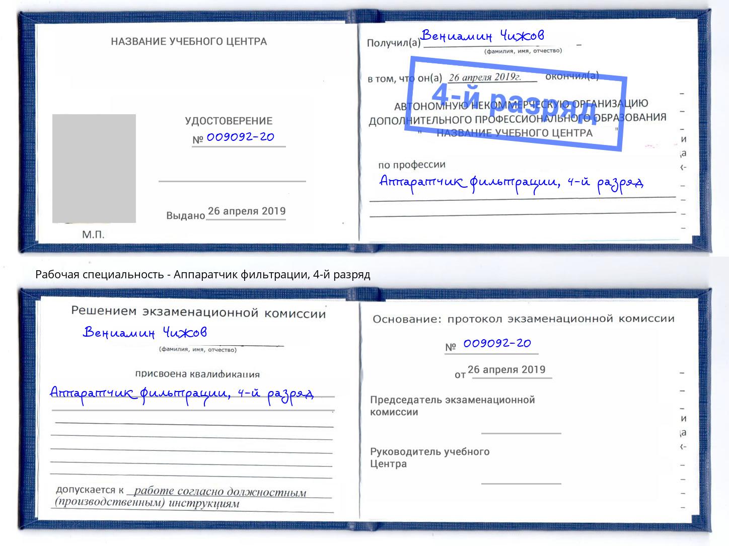 корочка 4-й разряд Аппаратчик фильтрации Королёв