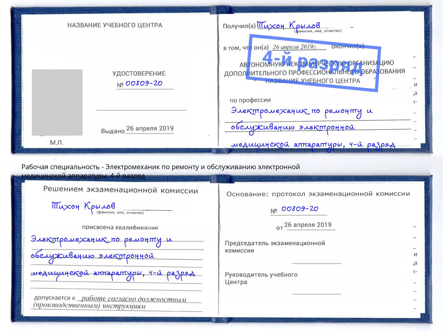 корочка 4-й разряд Электромеханик по ремонту и обслуживанию электронной медицинской аппаратуры Королёв