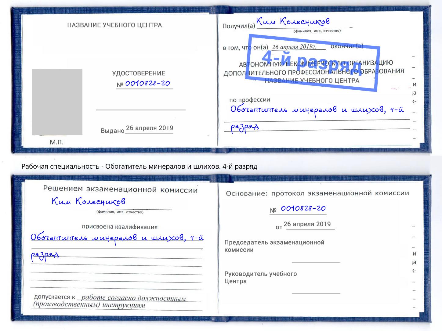 корочка 4-й разряд Обогатитель минералов и шлихов Королёв