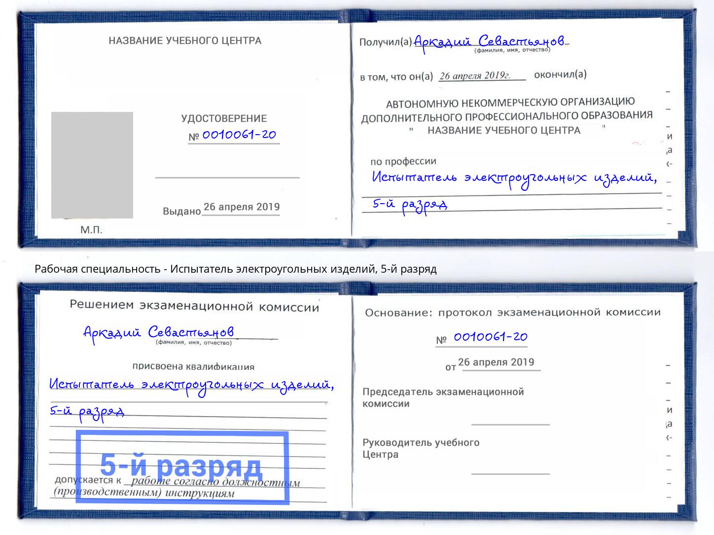 корочка 5-й разряд Испытатель электроугольных изделий Королёв