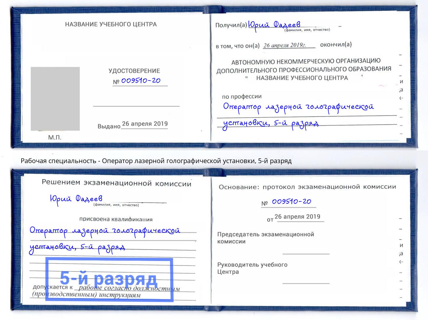 корочка 5-й разряд Оператор лазерной голографической установки Королёв