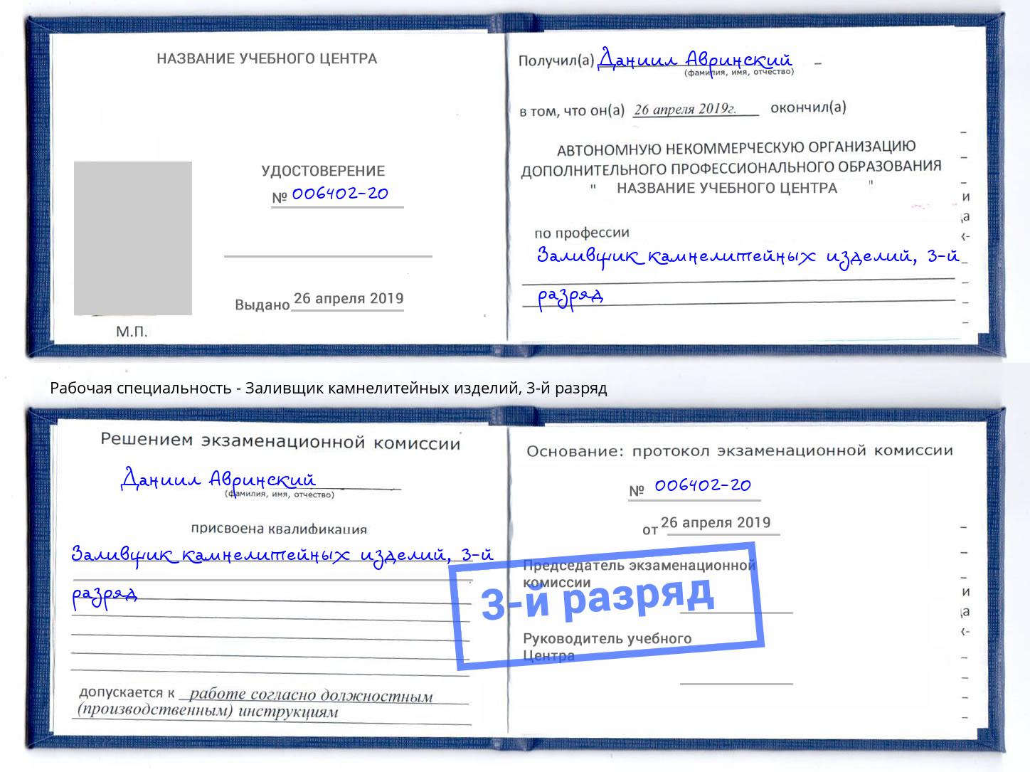 корочка 3-й разряд Заливщик камнелитейных изделий Королёв