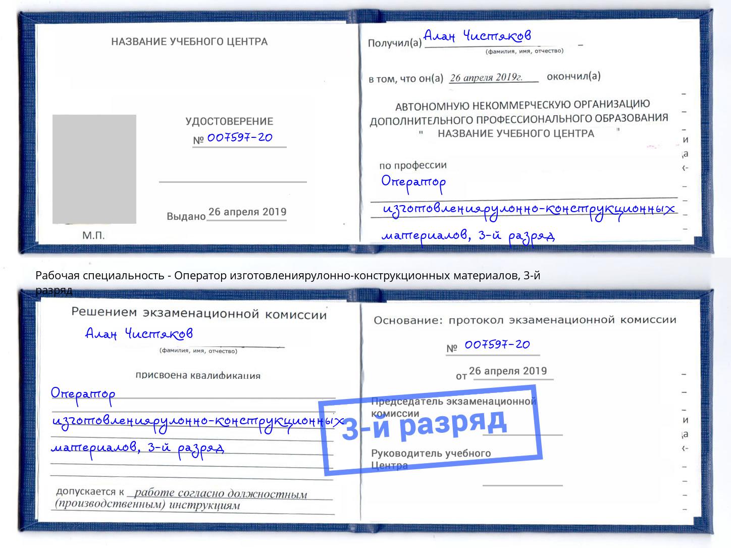корочка 3-й разряд Оператор изготовлениярулонно-конструкционных материалов Королёв