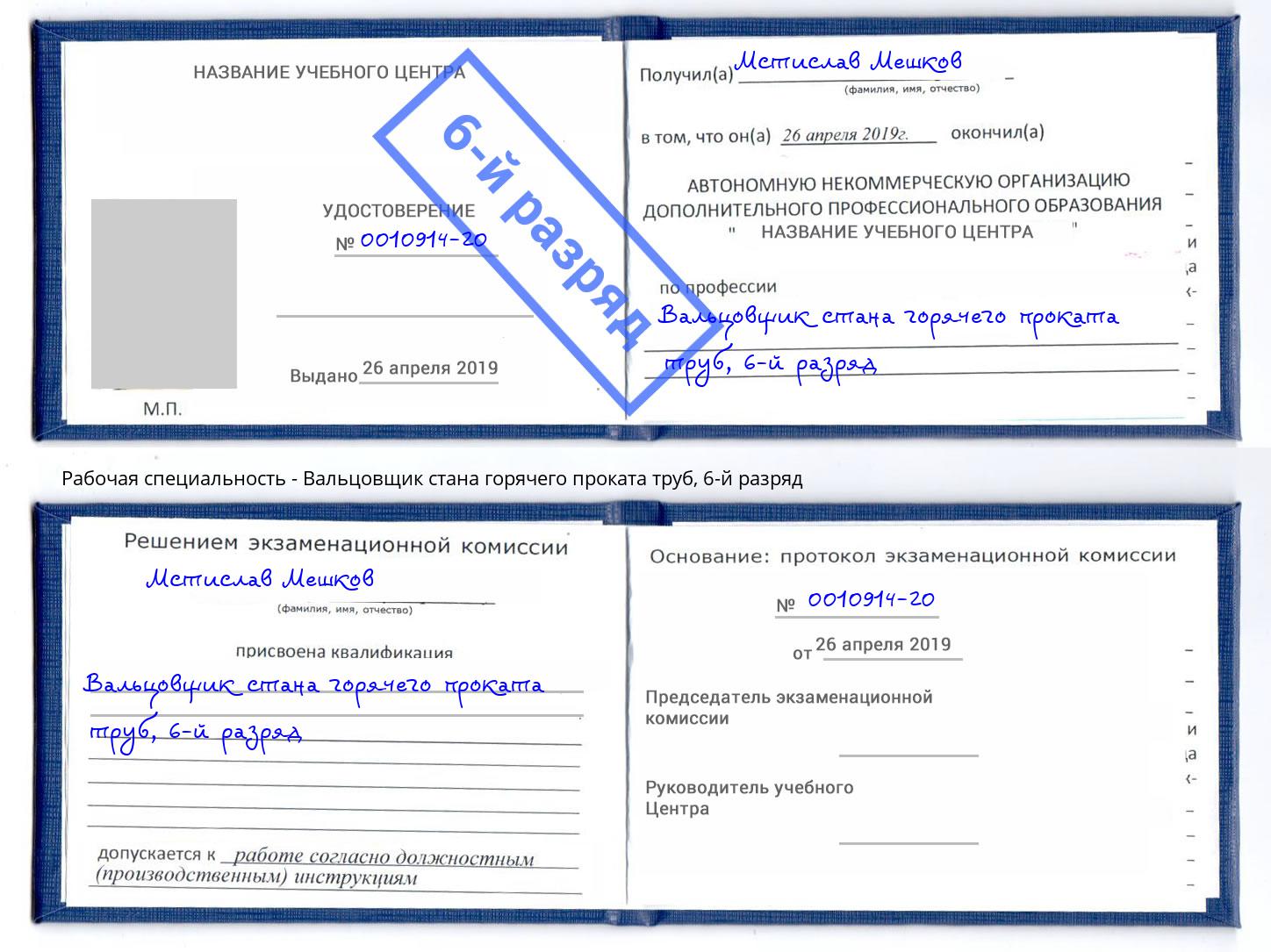 корочка 6-й разряд Вальцовщик стана горячего проката труб Королёв