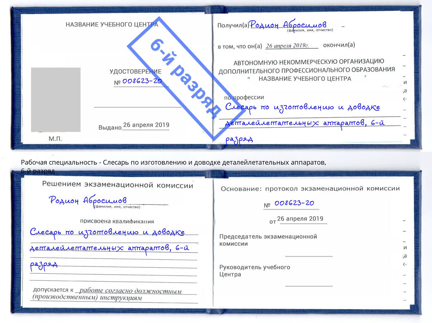 корочка 6-й разряд Слесарь по изготовлению и доводке деталейлетательных аппаратов Королёв