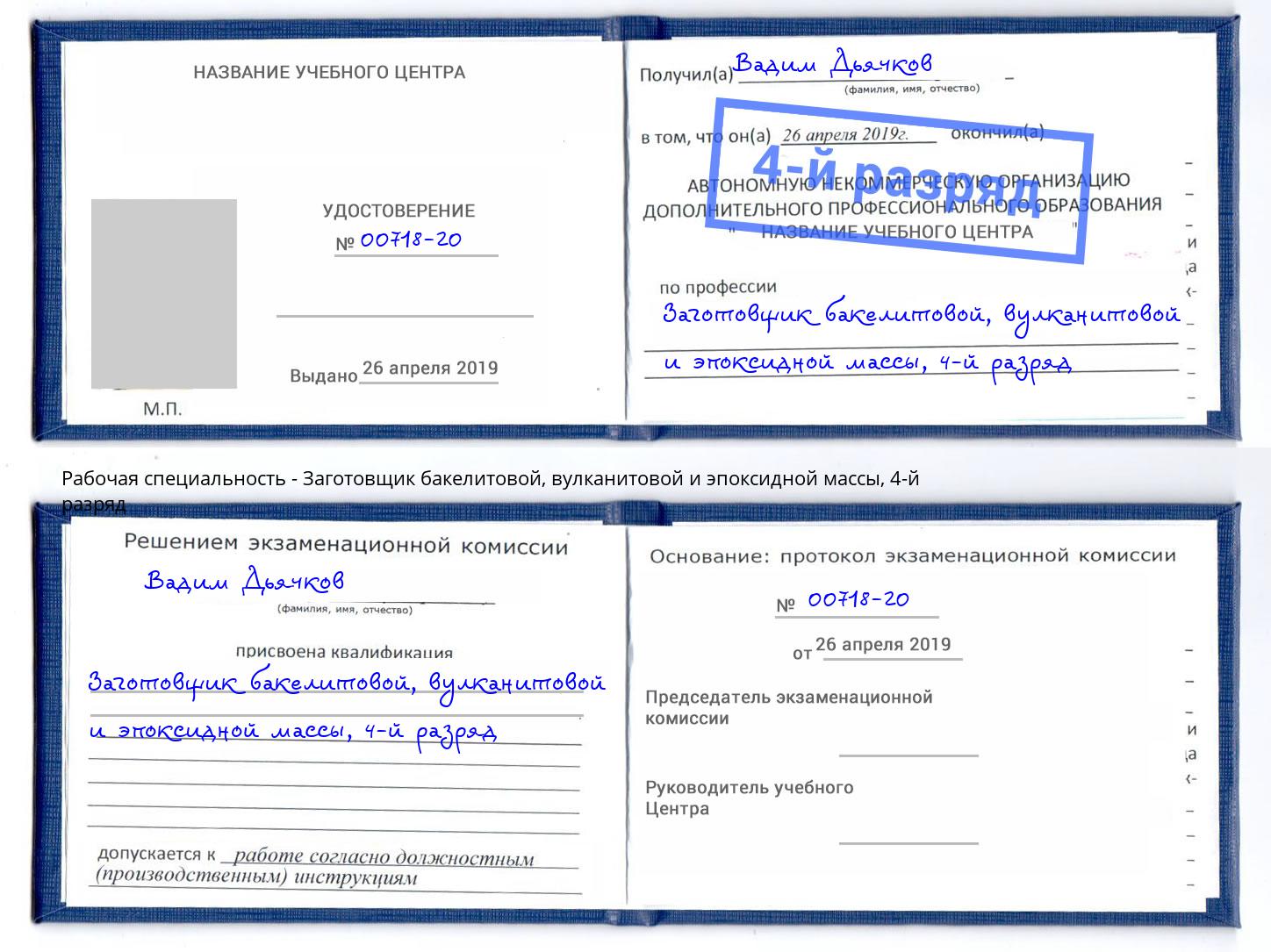 корочка 4-й разряд Заготовщик бакелитовой, вулканитовой и эпоксидной массы Королёв