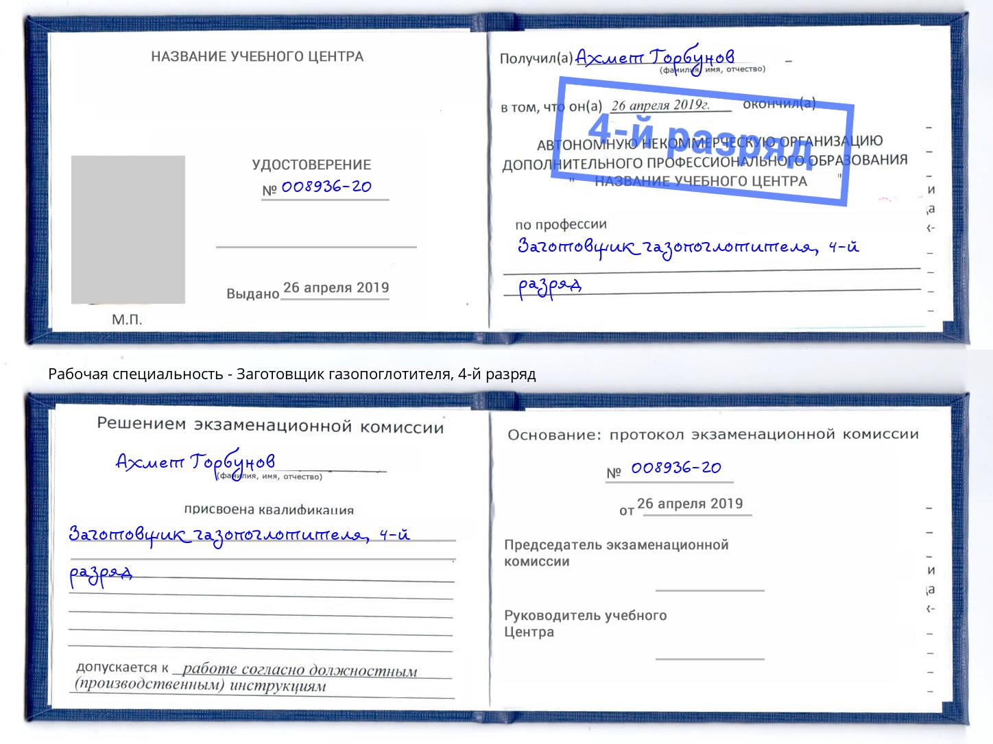 корочка 4-й разряд Заготовщик газопоглотителя Королёв