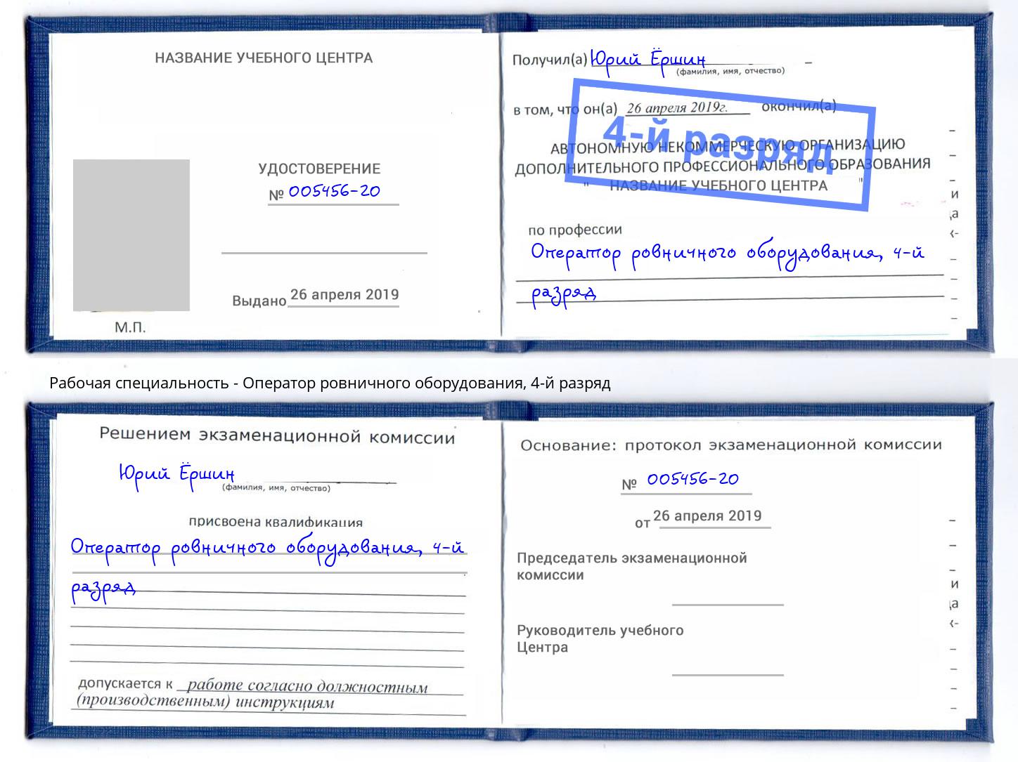 корочка 4-й разряд Оператор ровничного оборудования Королёв