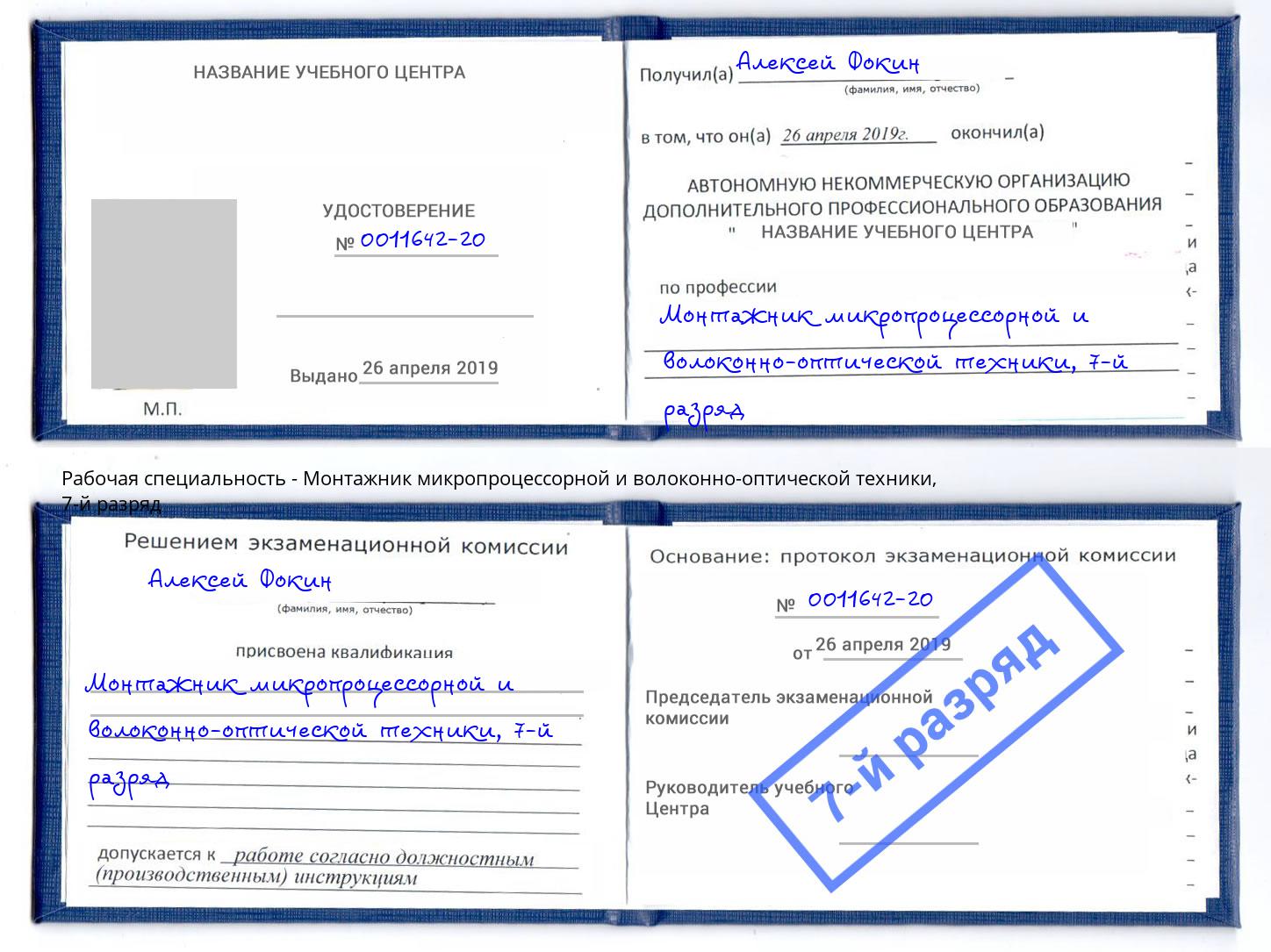 корочка 7-й разряд Монтажник микропроцессорной и волоконно-оптической техники Королёв