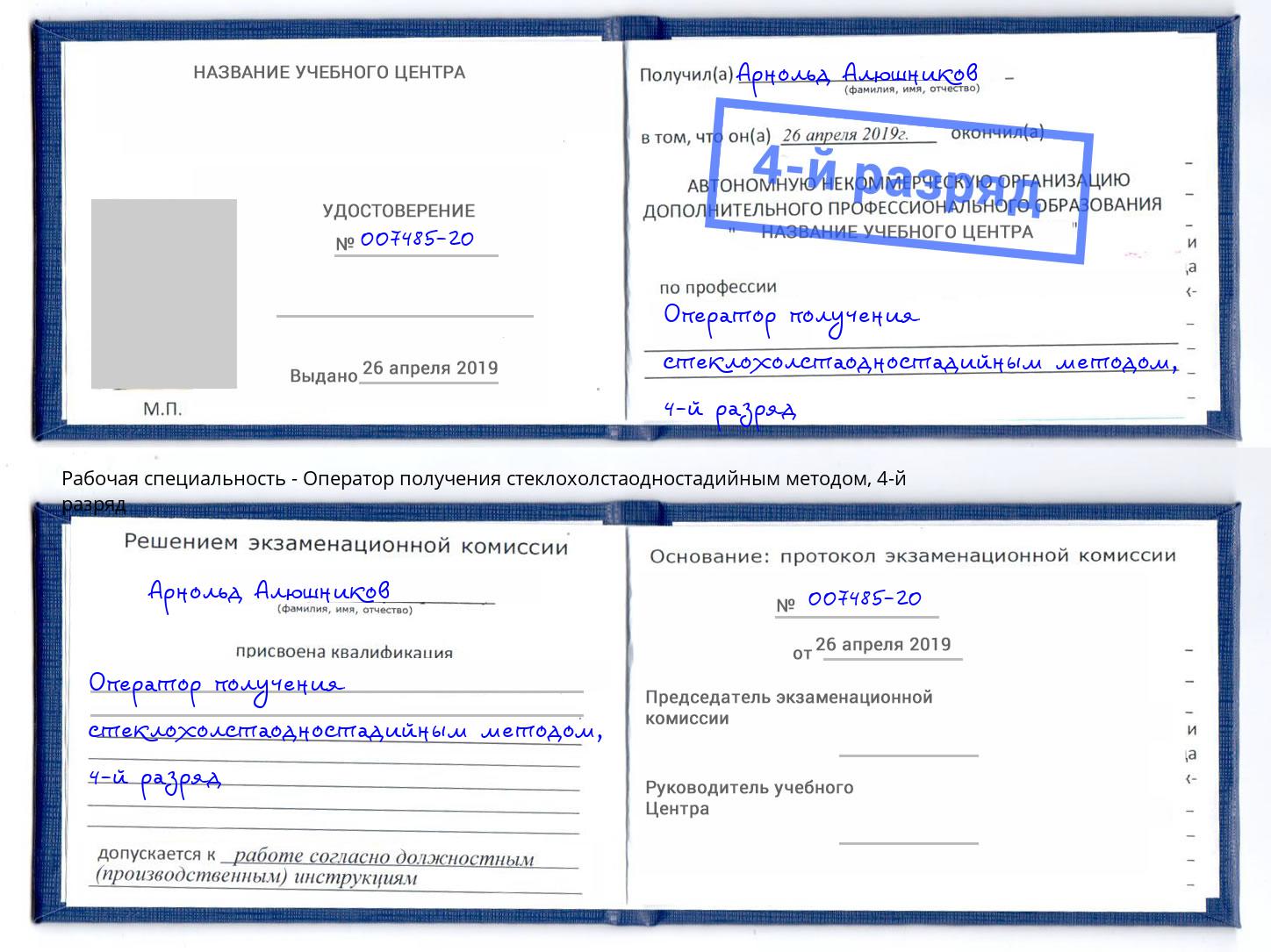 корочка 4-й разряд Оператор получения стеклохолстаодностадийным методом Королёв