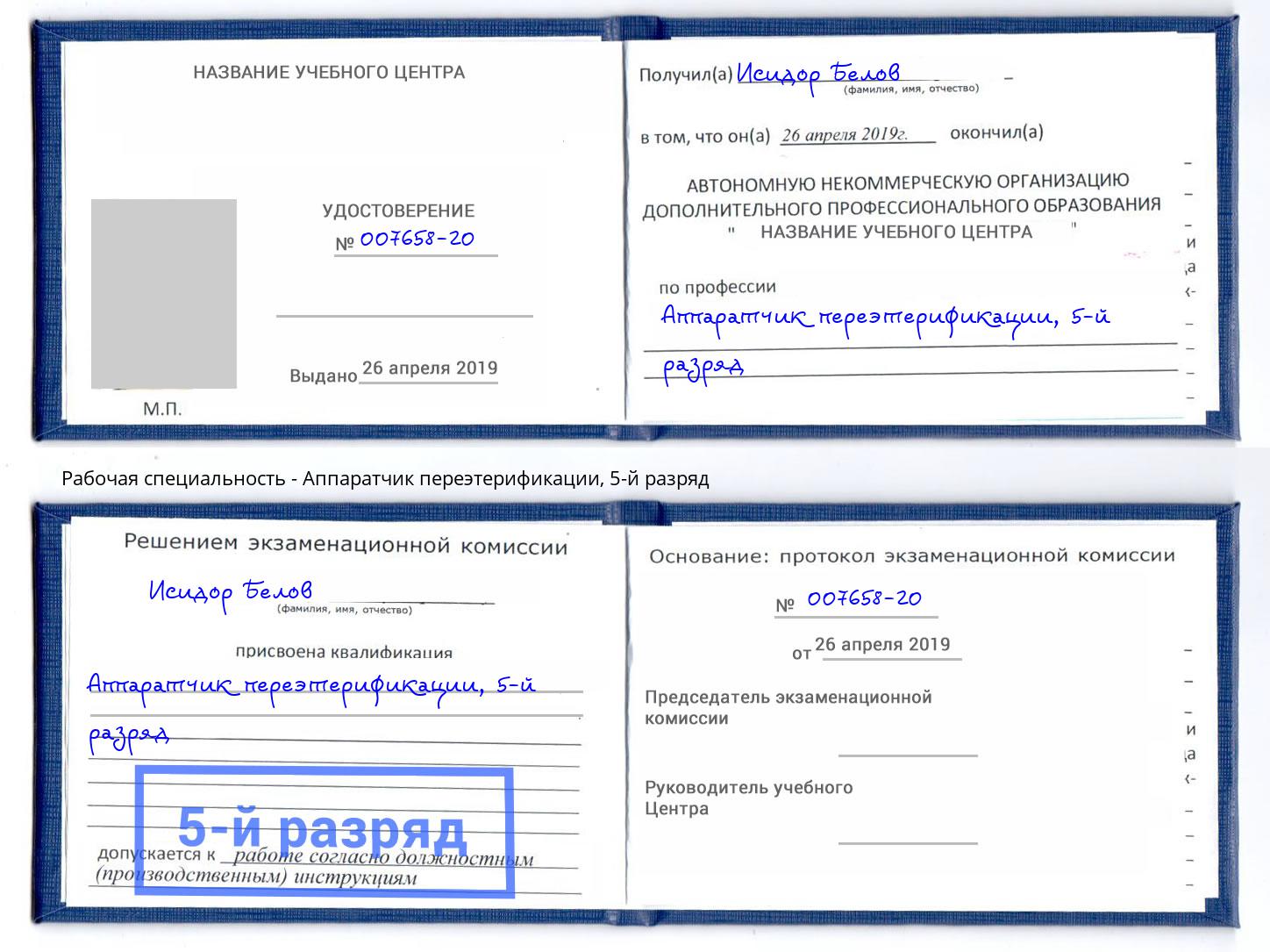 корочка 5-й разряд Аппаратчик переэтерификации Королёв