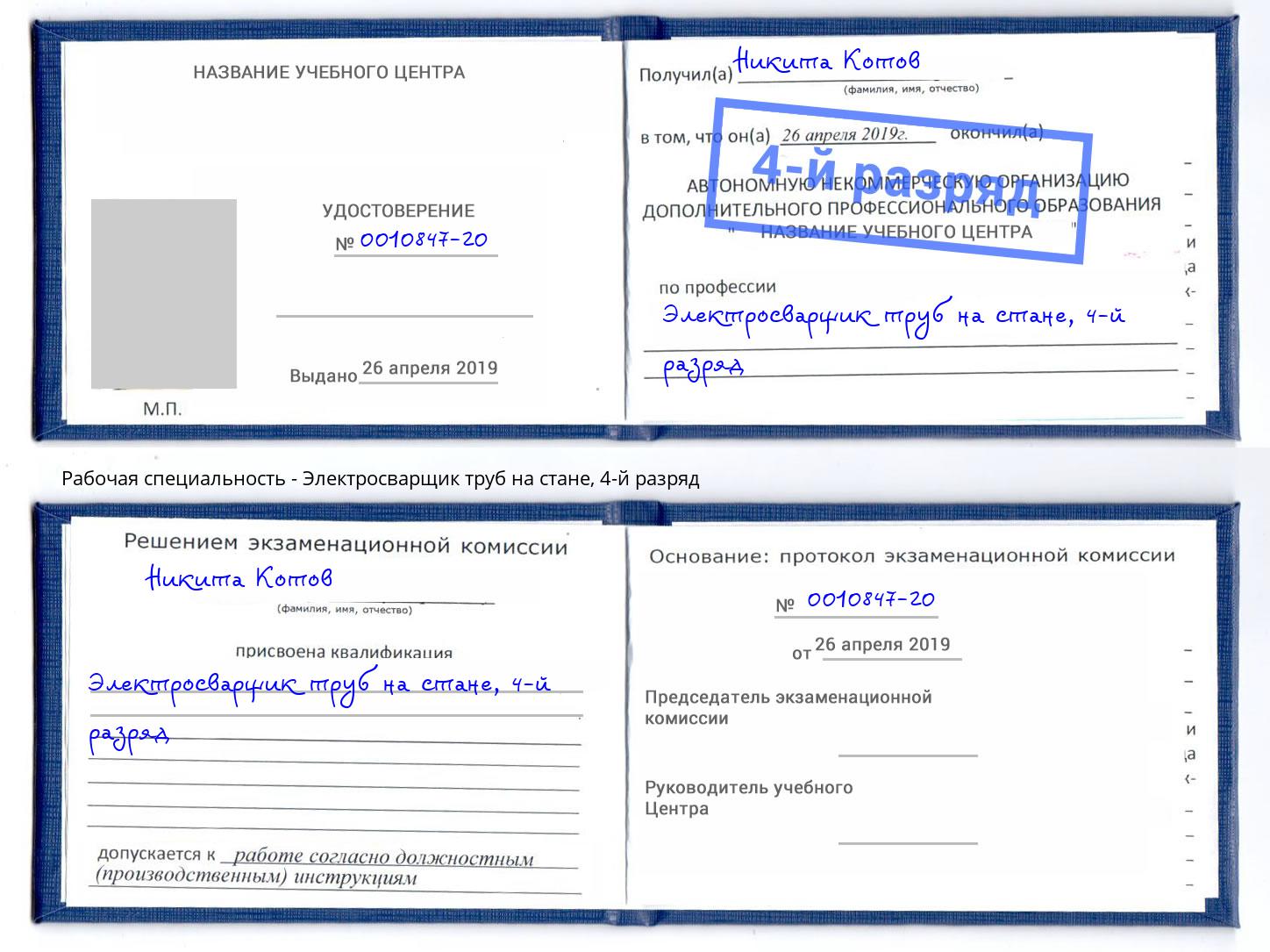 корочка 4-й разряд Электросварщик труб на стане Королёв