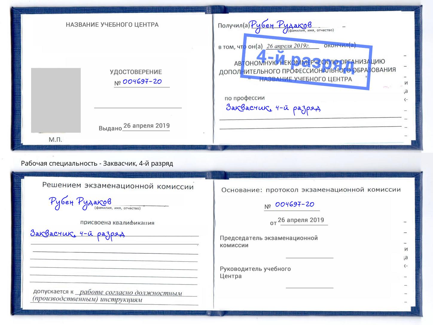 корочка 4-й разряд Заквасчик Королёв