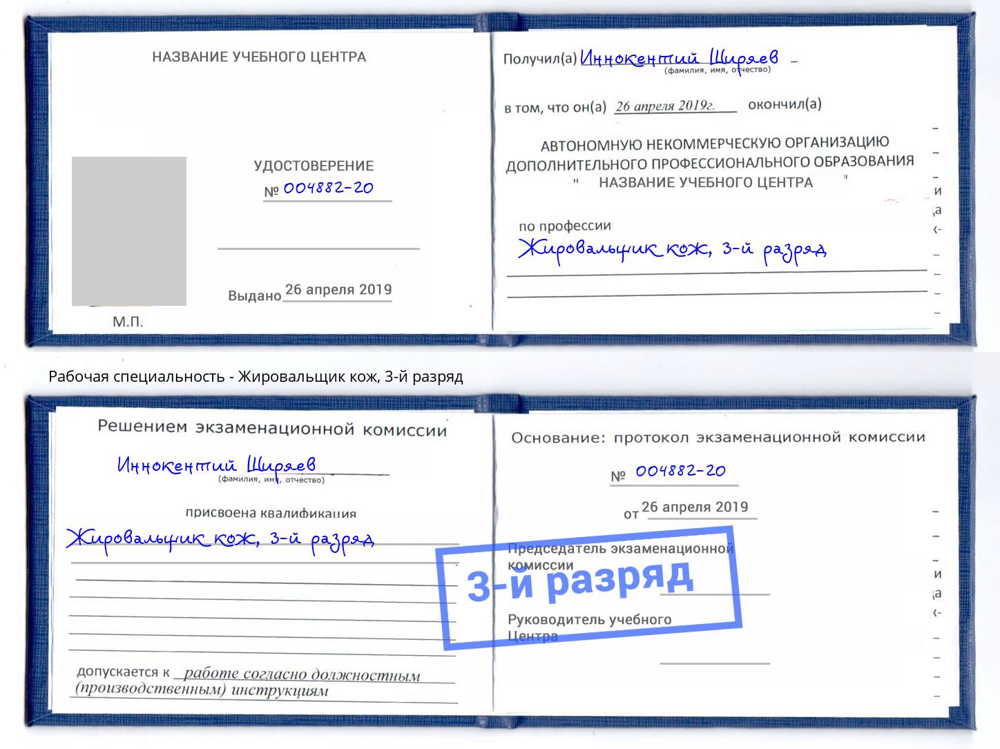 корочка 3-й разряд Жировальщик кож Королёв
